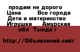 продам не дорого  › Цена ­ 80 - Все города Дети и материнство » Игрушки   . Амурская обл.,Тында г.